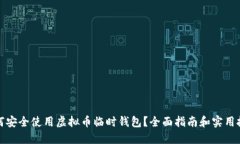 如何安全使用虚拟币临时钱包？全面指南和实用