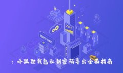 : 小狐狸钱包私钥密码导出全面指南