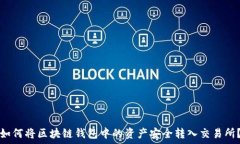   如何将区块链钱包中的资产安全转入交易所？