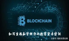 如何查找和管理你的数字货币密钥
