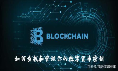 如何查找和管理你的数字货币密钥
