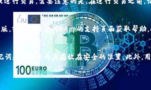 jiaotiMetamask：数字资产管理与去中心化应用的桥梁/jiaoti
数字钱包, 去中心化应用, 区块链/guanjianci

什么是Metamask?
Metamask是一种数字钱包和去中心化应用（DApp）浏览器，它允许用户安全地管理和交易以太坊及以太坊兼容的代币，提供了对区块链世界的直接访问。用户能够通过Metamask与众多DApp进行互动，见证了区块链技术在各行各业的广泛应用。Metamask不仅提供了发送和接收加密货币的功能，还能与去中心化的金融（DeFi）应用、NFT市场、游戏等领域衔接，大大降低了用户的使用门槛。

Metamask的功能特点
Metamask具备多种功能，使用户能够更便捷和安全地在区块链上进行操作。其中主要特点包括：

ul
    li用户友好的界面：Metamask的设计旨在简化加密货币的使用，使得即使是初学者也能快速上手。/li
    li支持多种代币：用户可以轻松管理以太坊和基于以太坊的代币（如ERC20、ERC721等）。/li
    li去中心化身份管理：用户可以安全地存储私钥，控制个人身份信息，避免了传统中心化服务的安全隐患。/li
    liDApp浏览器：Metamask内置的浏览器使用户能够轻松访问各种去中心化应用，实现直接交互。/li
    li安全性：Metamask通过加密技术保护用户的信息，用户的私钥仅存储在本地设备上。/li
/ul

如何安装和设置Metamask?
安装Metamask非常简单，用户只需按照以下步骤进行操作：

ol
    li下载：访问Metamask的官方网站或者相关浏览器插件商店，下载并安装适合自己浏览器的插件。/li
    li创建钱包：安装完成后，启动Metamask，选择“创建钱包”。用户需要设置一个强密码，以确保钱包的安全。/li
    li备份助记词：系统会生成一组助记词，用户应该将其妥善保存，这是恢复钱包的唯一方式。/li
    li连接网络：用户可以选择主网络或者测试网络，测试网络适合开发者和测试使用。/li
/ol

Metamask的使用场景
Metamask的广泛应用场景让其成为区块链用户的必备工具：

ul
    li投资和交易：用户可以通过Metamask方便地购买、出售和管理各种加密资产，包括以太坊和各种代币。/li
    li参与DeFi项目：越来越多的DeFi协议需要Metamask进行资金管理，用户可以在各种DeFi平台上轻松交换和借贷。/li
    li购买NFT：用户可以通过Metamask轻松购买、管理和出售NFT，为数字艺术品和虚拟资产提供了便利。/li
    liDApp互动：Metamask使用户能够直接与智能合约和去中心化应用进行交互，丰富了用户的区块链体验。/li
/ul

Metamask的安全性
虽然Metamask提供了多种安全功能，但用户自身的安全意识也至关重要。使用Metamask时，用户需注意以下安全建议：

ul
    li定期备份：务必保留助记词和私钥的备份，避免因为设备丢失或损坏导致资产损失。/li
    li防范钓鱼网站：确认访问的都是官方渠道，以防止遭遇钓鱼攻击。/li
    li使用硬件钱包：对于大额资产，建议使用硬件钱包结合Metamask，增加资产安全性。/li
/ul

常见问题解答
在使用Metamask时，用户可能会遇到一些常见问题，以下是五个常见问题的详细解答：

h4问题一：如何恢复Metamask钱包?/h4
如果用户忘记了密码或更换了设备，可以使用助记词来恢复钱包。用户需要在Metamask登录界面选择“导入钱包”选项，输入助记词进行恢复。助记词是用户唯一的恢复方式，因此需确保保管妥当。恢复后，用户可以重新设置密码并访问其数字资产。

h4问题二：Metamask支持哪些加密资产?/h4
Metamask主要支持以太坊和所有基于以太坊的代币，用户可以方便地管理ERC-20和ERC-721代币。也就是说，几乎所有与以太坊网络相关的数字资产都可以在Metamask上进行管理。为了方便用户，Metamask允许用户自定义添加代币，通过输入代币合约地址来添加不在默认列表中的资产。这种灵活性使得用户能够更好地控制自己的数字资产。

h4问题三：如何使用Metamask进行交易?/h4
使用Metamask进行交易是一个相对简单的过程。用户只需在支持Metamask的DApp中选择“连接钱包”，然后选择Metamask。在连接后，用户可以直接选择资产发送、接收或进行交易。需要注意的是，在进行交易之前，请确保选择正确的网络和币种。交易完成后，用户可以在其Metamask钱包中查看交易记录。为了确保交易的顺利进行，建议用户在高峰时段避开交易，减少交易费用。

h4问题四：为什么连接DApp时出现错误?/h4
连接DApp时可能遇到各种错误。这些错误通常源于网络连接问题、浏览器插件问题或DApp本身的问题。用户可以尝试重新刷新浏览器、检查网络连接、确保Metamask是最新版，或者直接访问DApp的支持页面获取帮助。此外，一些DApp可能需要特定的网络设置，因此需根据DApp的要求进行相关设置。

h4问题五：如何提高Metamask的安全性?/h4
为了提高Metamask的安全性，用户可以采取以下措施：首先，使用复杂且独特的密码，并定期更改。其次，启用两步验证（2FA）可为账户提供额外的安全层。第三，定期备份助记词和私钥并将其存放在安全的位置。此外，用户还应避免在公共网络下访问其钱包，使用VPN保障安全。在进行大的交易前，可以选择硬件钱包来提升资产的安全性。

总之，Metamask是区块链用户进行数字资产管理和去中心化应用交互的强大工具。了解其基本操作和安全注意事项非常重要，能够帮助用户更好地利用区块链技术。