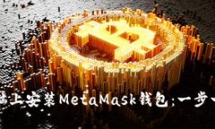 如何在电脑上安装MetaMask钱包：一步一步的指南