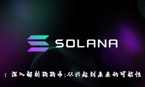 : 深入解析狗狗币：从兴起到未来的可能性