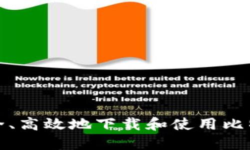 如何安全、高效地下载和使用比特币钱包