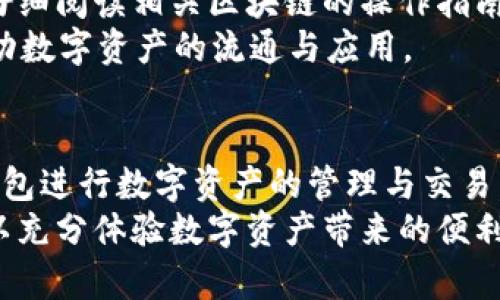 小狐狸钱包如何安装CORE：一步步教你设置数字资产管理
小狐狸钱包, CORE安装, 数字资产管理/guanjianci

引言
随着区块链技术的迅速发展，数字资产管理变得越来越重要。小狐狸钱包作为一款流行的数字钱包，因其易用性和功能强大而受到众多用户的青睐。本文将详细介绍如何在小狐狸钱包中安装CORE，以便用户更好地管理自己的数字资产。此外，我们还将探讨与以上主题相关的几个问题，帮助用户更全面地理解小狐狸钱包和CORE的使用。

什么是小狐狸钱包?
小狐狸钱包（MetaMask）是一款专注于以太坊（Ethereum）生态系统的数字钱包，用户可以通过它管理以太坊及其衍生代币，如ERC20代币。小狐狸钱包不仅支持代币的存储，还具有连接去中心化应用（DApps）的功能，使用户能够轻松地进行链上交易。
安装小狐狸钱包非常简单，用户可以通过浏览器扩展或手机应用下载并设置。一次性设置完毕后，用户可以方便地接收、发送数字资产，也可以与去中心化交易所或其他DApps进行互动。

什么是CORE?
CORE是小狐狸钱包的一种扩展功能，主要用于支持多种区块链的资产管理。通过安装CORE，用户可以在小狐狸钱包中同时管理多个不同区块链的资产，包括但不限于比特币、波场等。这为用户提供了更为灵活的资产管理方式，能够轻松应对跨链交易的需求。

如何安装CORE?
下面是详细的步骤，指导用户如何在小狐狸钱包中安装CORE。

h4步骤一：下载小狐狸钱包/h4
首先，用户需要确保他们已经在设备上安装了小狐狸钱包。如果还没有安装，可以前往小狐狸钱包的官方网站或者所使用的浏览器扩展商店进行下载。安装过程中，确保选择正确的版本，以适配您的操作系统。

h4步骤二：创建或导入钱包/h4
安装完成后，用户需要创建一个新的钱包或者导入现有的钱包。如果是创建新钱包，系统会提示你设置密码并保存助记词。助记词是恢复钱包的关键，一定要妥善保管。如果选择导入钱包，则需输入助记词或私钥进行恢复。

h4步骤三：访问扩展功能/h4
小狐狸钱包成功设置后，用户需要点击扩展界面的“设置”选项。在设置中查找“扩展功能”或者“添加插件”的选项。在这里，用户可以找到CORE的安装选项。

h4步骤四：安装CORE/h4
一旦找到CORE的安装选项，用户只需点击“安装”按钮，系统将自动下载和安装CORE插件。安装过程中需保持网络连接，等待系统提示安装完成即可。

h4步骤五：配置CORE/h4
安装完成后，用户可以在小狐狸钱包的扩展界面中找到CORE的图标。点击进入后，按照提示进行初步的配置，例如选择区块链网络和配置钱包地址等。配置完成后，CORE便已经成功与小狐狸钱包连接，可以开始管理数字资产。

常见问题解答
在使用小狐狸钱包和CORE的过程中，用户可能会遇到一些问题。以下是5个可能的相关问题及其详细介绍。

问题一：小狐狸钱包的安全性如何保障?
小狐狸钱包在市场上享有良好的声誉，但用户依然需要注意安全性。钱包的安全性主要体现在几个方面：
首先，确保下载的是官方网站提供的版本，避免使用来历不明或非官方的下载链接，以防遭受恶意攻击。下载后，用户需要创建强密码，并且不应与他人共享密码或助记词。
其次，及时更新软件可以填补安全漏洞，增加钱包的安全性。用户应定期检查是否有可用的更新，并确保在每次使用前都启用防病毒软件，以防止恶意软件的干扰。
此外，用户可以启用两步验证（2FA）等额外安全措施，进一步保护钱包内的资产不被盗取。这样，在登录钱包或进行敏感操作时，系统将要求输入一次性动态密码，增加了额外的安全层级。
最后，用户还需保持警觉，识别网络钓鱼攻击。任何要求提供助记词或密码的请求应当提高警惕，并尽量在安全的环境下使用网上服务。通过上述措施，用户可以最大限度地保障小狐狸钱包的安全性。

问题二：是否可以在小狐狸钱包中管理多种数字资产?
是的，小狐狸钱包支持多种数字资产的管理，包括以太坊及其对应的ERC20代币。通过安装CORE，用户还可以管理其他区块链资产，如比特币和波场，十分便捷。
用户在使用小狐狸钱包时，可以通过“添加资产”的选项将自己持有的相关数字资产添加至钱包中。在使用CORE后，用户将能够在同一界面中查看和管理不同区块链的资产，突出其便利性和多功能性。
此外，小狐狸钱包还提供有关各类数字资产的交易信息，方便用户进行资产管理和投资决策。在选择要管理的数字资产时，用户可以根据个人需求，自由掌控资产组合。

问题三：CORE的使用费用如何?
使用CORE本身是免费的，用户不会因为安装该功能产生额外的费用。然而，在通过CORE进行交易时，用户可能需要承担网络手续费。不同区块链的交易手续费有所不同，通常取决于网络的拥堵状况及验证速度。
用户在进行交易前，可以查阅相关区块链网络的手续费信息，合理安排交易时间，以降低费用。对于频繁进行交易的用户来说，了解不同区块链的手续费情况是十分重要的。
此外，有些去中心化交易平台可能会收取额外的交易费用，用户最好在完成交易前仔细审查相关信息，避免产生意外支出。

问题四：如何备份小狐狸钱包?
备份是保障钱包的重要措施，用户应时刻重视助记词和私钥的保管。小狐狸钱包提供助记词作为恢复钱包的唯一方法，因此务必要将其妥善保存，最好以书面形式写下来，并放置在安全的位置。
用户还可以考虑使用冷钱包进行备份，尽量避免将密钥存储在在线环境下，以减少因网络攻击而导致的损失。同时，定期对重要信息进行备份也是一个明智的决定，这样可以在丢失或发生事故时迅速恢复资金。
最后，务必确保定期检查备份的信息是否完整并更新，防止因信息过时而导致无法访问资产。通过这些方式，用户可以最大限度地保障其小狐狸钱包的安全性与可用性。

问题五：小狐狸钱包支持哪些区块链?
小狐狸钱包支持以太坊及其众多ERC20代币。随着CORE的使用，用户可以额外管理其他区块链资产如比特币、波场等。小狐狸钱包通过不断更新，也在陆续增加对新区块链资产的支持，以满足用户多样化的需求。
为了在小狐狸钱包中成功管理其他类型的资产，用户可以在CORE中添加相应的区块链网络，进行相应的配置和操作。在每次添加新资产之前，建议用户仔细阅读相关区块链的操作指南，以确保配置正确。
此外，市场上还有众多去中心化应用，与小狐狸钱包兼容，使用户能够在不同区块链间便捷进行交互。这将极大地方便用户开展跨链资产交易和管理，推动数字资产的流通与应用。

结论
小狐狸钱包和CORE为用户提供了全面、灵活的数字资产管理方案。通过本教程详细介绍的安装过程和常见问题解答，希望用户能够更好地利用小狐狸钱包进行数字资产的管理与交易。无论是新手还是老手，熟悉这些内容都有助于提升其对数字货币的使用体验。
保持学习与交流非常重要，用户应定期关注小狐狸钱包的更新及社区反馈，从而及时了解最新的使用技巧和安全建议。借助小狐狸钱包和CORE，用户可以充分体验数字资产带来的便利与价值，开启财富管理的新篇章。