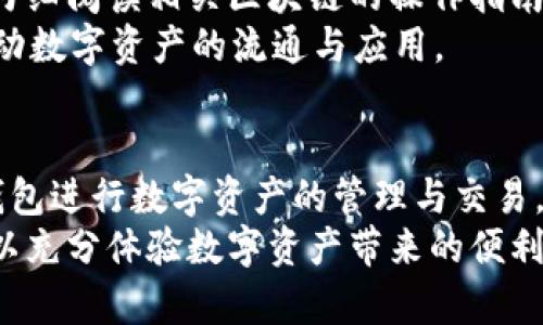 小狐狸钱包如何安装CORE：一步步教你设置数字资产管理
小狐狸钱包, CORE安装, 数字资产管理/guanjianci

引言
随着区块链技术的迅速发展，数字资产管理变得越来越重要。小狐狸钱包作为一款流行的数字钱包，因其易用性和功能强大而受到众多用户的青睐。本文将详细介绍如何在小狐狸钱包中安装CORE，以便用户更好地管理自己的数字资产。此外，我们还将探讨与以上主题相关的几个问题，帮助用户更全面地理解小狐狸钱包和CORE的使用。

什么是小狐狸钱包?
小狐狸钱包（MetaMask）是一款专注于以太坊（Ethereum）生态系统的数字钱包，用户可以通过它管理以太坊及其衍生代币，如ERC20代币。小狐狸钱包不仅支持代币的存储，还具有连接去中心化应用（DApps）的功能，使用户能够轻松地进行链上交易。
安装小狐狸钱包非常简单，用户可以通过浏览器扩展或手机应用下载并设置。一次性设置完毕后，用户可以方便地接收、发送数字资产，也可以与去中心化交易所或其他DApps进行互动。

什么是CORE?
CORE是小狐狸钱包的一种扩展功能，主要用于支持多种区块链的资产管理。通过安装CORE，用户可以在小狐狸钱包中同时管理多个不同区块链的资产，包括但不限于比特币、波场等。这为用户提供了更为灵活的资产管理方式，能够轻松应对跨链交易的需求。

如何安装CORE?
下面是详细的步骤，指导用户如何在小狐狸钱包中安装CORE。

h4步骤一：下载小狐狸钱包/h4
首先，用户需要确保他们已经在设备上安装了小狐狸钱包。如果还没有安装，可以前往小狐狸钱包的官方网站或者所使用的浏览器扩展商店进行下载。安装过程中，确保选择正确的版本，以适配您的操作系统。

h4步骤二：创建或导入钱包/h4
安装完成后，用户需要创建一个新的钱包或者导入现有的钱包。如果是创建新钱包，系统会提示你设置密码并保存助记词。助记词是恢复钱包的关键，一定要妥善保管。如果选择导入钱包，则需输入助记词或私钥进行恢复。

h4步骤三：访问扩展功能/h4
小狐狸钱包成功设置后，用户需要点击扩展界面的“设置”选项。在设置中查找“扩展功能”或者“添加插件”的选项。在这里，用户可以找到CORE的安装选项。

h4步骤四：安装CORE/h4
一旦找到CORE的安装选项，用户只需点击“安装”按钮，系统将自动下载和安装CORE插件。安装过程中需保持网络连接，等待系统提示安装完成即可。

h4步骤五：配置CORE/h4
安装完成后，用户可以在小狐狸钱包的扩展界面中找到CORE的图标。点击进入后，按照提示进行初步的配置，例如选择区块链网络和配置钱包地址等。配置完成后，CORE便已经成功与小狐狸钱包连接，可以开始管理数字资产。

常见问题解答
在使用小狐狸钱包和CORE的过程中，用户可能会遇到一些问题。以下是5个可能的相关问题及其详细介绍。

问题一：小狐狸钱包的安全性如何保障?
小狐狸钱包在市场上享有良好的声誉，但用户依然需要注意安全性。钱包的安全性主要体现在几个方面：
首先，确保下载的是官方网站提供的版本，避免使用来历不明或非官方的下载链接，以防遭受恶意攻击。下载后，用户需要创建强密码，并且不应与他人共享密码或助记词。
其次，及时更新软件可以填补安全漏洞，增加钱包的安全性。用户应定期检查是否有可用的更新，并确保在每次使用前都启用防病毒软件，以防止恶意软件的干扰。
此外，用户可以启用两步验证（2FA）等额外安全措施，进一步保护钱包内的资产不被盗取。这样，在登录钱包或进行敏感操作时，系统将要求输入一次性动态密码，增加了额外的安全层级。
最后，用户还需保持警觉，识别网络钓鱼攻击。任何要求提供助记词或密码的请求应当提高警惕，并尽量在安全的环境下使用网上服务。通过上述措施，用户可以最大限度地保障小狐狸钱包的安全性。

问题二：是否可以在小狐狸钱包中管理多种数字资产?
是的，小狐狸钱包支持多种数字资产的管理，包括以太坊及其对应的ERC20代币。通过安装CORE，用户还可以管理其他区块链资产，如比特币和波场，十分便捷。
用户在使用小狐狸钱包时，可以通过“添加资产”的选项将自己持有的相关数字资产添加至钱包中。在使用CORE后，用户将能够在同一界面中查看和管理不同区块链的资产，突出其便利性和多功能性。
此外，小狐狸钱包还提供有关各类数字资产的交易信息，方便用户进行资产管理和投资决策。在选择要管理的数字资产时，用户可以根据个人需求，自由掌控资产组合。

问题三：CORE的使用费用如何?
使用CORE本身是免费的，用户不会因为安装该功能产生额外的费用。然而，在通过CORE进行交易时，用户可能需要承担网络手续费。不同区块链的交易手续费有所不同，通常取决于网络的拥堵状况及验证速度。
用户在进行交易前，可以查阅相关区块链网络的手续费信息，合理安排交易时间，以降低费用。对于频繁进行交易的用户来说，了解不同区块链的手续费情况是十分重要的。
此外，有些去中心化交易平台可能会收取额外的交易费用，用户最好在完成交易前仔细审查相关信息，避免产生意外支出。

问题四：如何备份小狐狸钱包?
备份是保障钱包的重要措施，用户应时刻重视助记词和私钥的保管。小狐狸钱包提供助记词作为恢复钱包的唯一方法，因此务必要将其妥善保存，最好以书面形式写下来，并放置在安全的位置。
用户还可以考虑使用冷钱包进行备份，尽量避免将密钥存储在在线环境下，以减少因网络攻击而导致的损失。同时，定期对重要信息进行备份也是一个明智的决定，这样可以在丢失或发生事故时迅速恢复资金。
最后，务必确保定期检查备份的信息是否完整并更新，防止因信息过时而导致无法访问资产。通过这些方式，用户可以最大限度地保障其小狐狸钱包的安全性与可用性。

问题五：小狐狸钱包支持哪些区块链?
小狐狸钱包支持以太坊及其众多ERC20代币。随着CORE的使用，用户可以额外管理其他区块链资产如比特币、波场等。小狐狸钱包通过不断更新，也在陆续增加对新区块链资产的支持，以满足用户多样化的需求。
为了在小狐狸钱包中成功管理其他类型的资产，用户可以在CORE中添加相应的区块链网络，进行相应的配置和操作。在每次添加新资产之前，建议用户仔细阅读相关区块链的操作指南，以确保配置正确。
此外，市场上还有众多去中心化应用，与小狐狸钱包兼容，使用户能够在不同区块链间便捷进行交互。这将极大地方便用户开展跨链资产交易和管理，推动数字资产的流通与应用。

结论
小狐狸钱包和CORE为用户提供了全面、灵活的数字资产管理方案。通过本教程详细介绍的安装过程和常见问题解答，希望用户能够更好地利用小狐狸钱包进行数字资产的管理与交易。无论是新手还是老手，熟悉这些内容都有助于提升其对数字货币的使用体验。
保持学习与交流非常重要，用户应定期关注小狐狸钱包的更新及社区反馈，从而及时了解最新的使用技巧和安全建议。借助小狐狸钱包和CORE，用户可以充分体验数字资产带来的便利与价值，开启财富管理的新篇章。