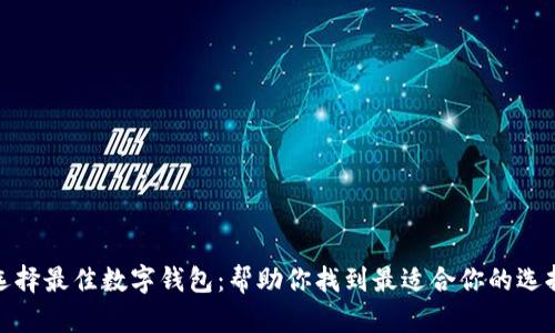 选择最佳数字钱包：帮助你找到最适合你的选择