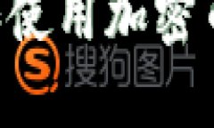 如何安全下载和使用加密币钱包：全面指南