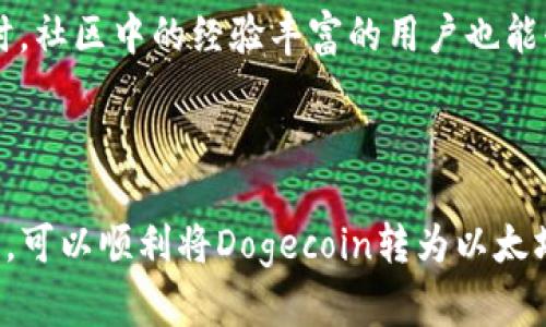 思考一个能解决用户问题的优秀
如何在MetaMask钱包中提取Dogecoin（DOGE）？详细操作指南

相关关键词：
MetaMask, Dogecoin, 提币/guanjianci

### 如何在MetaMask钱包中提取Dogecoin（DOGE）？详细操作指南

随着加密货币的普及和投资者的增加，Dogecoin（DOGE）作为一种流行的数字资产，受到了越来越多用户的关注。MetaMask是一款流行的以太坊钱包，方便用户进行加密货币的管理和交易。在本篇文章中，我们将详细介绍如何在MetaMask中提取Dogecoin，并提供相关的注意事项和步骤，以确保用户在操作过程中能够顺利完成。

#### 什么是MetaMask？

MetaMask是一款流行的以太坊钱包，用户可以通过浏览器插件或移动应用管理自己的数字资产。MetaMask不仅支持以太坊，还能够与许多基于以太坊的代币进行交互，包括Dogecoin。用户可以通过MetaMask完成代币存储、接收、发送等多种操作，非常方便。

#### 为什么使用MetaMask提取Dogecoin？

使用MetaMask提取Dogecoin的主要原因是它的便捷性和安全性。MetaMask允许用户随时随地访问他们的数字资产，支持多种以太坊代币的交易。此外，MetaMask的用户界面友好，即使是新手也能快速上手。此外，MetaMask还为用户提供了私钥的安全管理，从而保障用户的资金安全。

### 提取Dogecoin的准备工作

在开始提币前，用户需要确保以下几个准备工作已完成：

1. **创建MetaMask钱包**：如果用户尚未在MetaMask上创建钱包，需要前往MetaMask官网（https://metamask.io），下载并安装浏览器插件或移动应用，然后按照提示进行钱包创建。

2. **检查Dogecoin支持情况**：因为Dogecoin并不是一个以太坊链上的代币，而是在自己的链上运行，所以用户需要确保能够找到合适的交易所进行Dogecoin的提取。通常建议用户先将Dogecoin转入支持以太坊网络的中央交易所再进行提币。

3. **了解交易所提取操作**：多数情况下，用户需要在中央交易所将Dogecoin转换为以太币（ETH）或稳定币（如USDT），之后再由MetaMask提取此类代币。用户需了解所使用交易所提币的操作流程，管理好提币地址和费用问题。

### 在MetaMask提取Dogecoin的步骤

#### 步骤一：将Dogecoin转至支持以太坊的交易所

首先，用户需要把Dogecoin从个人钱包转出，转至支持Dogecoin的中央交易所。常用的交易所如Binance、Huobi、Coinbase等都具有较高的流动性和安全性。

在交易所中，用户需要创建一个账户，并验证身份。创建账户后，用户可以在交易所的“充值”界面找到Dogecoin的充值地址，并将Dogecoin存入该地址。确保操作时仔细核对地址，以免转账错误。

完成充值后，用户可以在交易所找到Dogecoin的交易界面，选择转换成ETH或者稳定币（如USDT），输入所需数量，确认交易即可。注意，交易所可能会收取一定的手续费，用户在确认操作时需注意这些费用。

#### 步骤二：提取ETH或稳定币至MetaMask钱包

在成功将Dogecoin转换为ETH或稳定币后，用户可以进行提币。在交易所中找到“提现”选项，输入提币地址，即MetaMask中生成的ETH或稳定币地址，确保准确无误。用户可在MetaMask中复制地址。

提币时，用户需要输入提币金额，并确认手续费等相关信息。确保链上提取并等待交易确认。交易时间会因网络拥堵等因素有所不同，用户可以在区块浏览器中查看交易状态。

### 可能相关的问题

#### 1. 是否可以直接在MetaMask中存储Dogecoin？

虽然MetaMask是一个很好的以太坊钱包，但它并不原生支持Dogecoin。Dogecoin在自己的区块链上运行，MetaMask仅支持以太坊和ERC20代币。用户需要理解这一点，将Dogecoin存入支持Doge的交易所，进行币种的转换和管理。

#### 2. 提币的手续费如果计算？

提币时，手续费是非常重要的一项考量因素。手续费的计算一般是依据提币金额和当前网络拥堵程度来计算的。用户可以在提币页面看到相关的收费标准。在转账前，务必确认手续费，以免影响后续的资金划拨。

#### 3. 如果在提币过程中遭遇问题该怎么办？

在提币过程中，用户可能会遇到各种问题，如地址输入错误、交易状态长时间未确认等。此时，用户应联系交易所的客服，详细说明问题以便获取帮助。同时，务必确认提币地址的准确性，以避免丢失资金。

#### 4. 有哪些风险需要注意？

提币的主要风险包括：地址错误可能造成资产永久丢失、网络拥堵可能导致提币延迟、以及可能的钓鱼网站风险。因此，用户在提币时，一定要小心核对地址信息，确保使用官方渠道进行操作。同时要保持警惕，不随意点击陌生链接或输入个人信息。

#### 5. 我可以在Dogecoin的社区中获取何种帮助？

Dogecoin社区是一个庞大的用户群体，用户可以通过各大社交平台（如Reddit、Twitter等）与其他爱好者和投资者交流，获取最新的新闻和信息。同时，社区中的经验丰富的用户也能够提供一定的技术支持和建议。参与社区的讨论，可以提升用户对Dogecoin的理解和操作技巧。

### 总结

通过本文，我们对如何在MetaMask中提取Dogecoin进行了全面解析。虽然MetaMask不支持直接存储Dogecoin，但用户通过中央交易所的转换操作，可以顺利将Dogecoin转为以太坊或稳定币，并提取至MetaMask。希望本篇文章能够帮助到那些需要在MetaMask中提取Dogecoin的用户，使他们今后在操作中更加顺利安全。