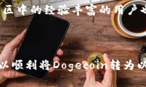 思考一个能解决用户问题的优秀
如何在MetaMask钱包中提取Dogecoin（DOGE）？详细操作指南

相关关键词：
MetaMask, Dogecoin, 提币/guanjianci

### 如何在MetaMask钱包中提取Dogecoin（DOGE）？详细操作指南

随着加密货币的普及和投资者的增加，Dogecoin（DOGE）作为一种流行的数字资产，受到了越来越多用户的关注。MetaMask是一款流行的以太坊钱包，方便用户进行加密货币的管理和交易。在本篇文章中，我们将详细介绍如何在MetaMask中提取Dogecoin，并提供相关的注意事项和步骤，以确保用户在操作过程中能够顺利完成。

#### 什么是MetaMask？

MetaMask是一款流行的以太坊钱包，用户可以通过浏览器插件或移动应用管理自己的数字资产。MetaMask不仅支持以太坊，还能够与许多基于以太坊的代币进行交互，包括Dogecoin。用户可以通过MetaMask完成代币存储、接收、发送等多种操作，非常方便。

#### 为什么使用MetaMask提取Dogecoin？

使用MetaMask提取Dogecoin的主要原因是它的便捷性和安全性。MetaMask允许用户随时随地访问他们的数字资产，支持多种以太坊代币的交易。此外，MetaMask的用户界面友好，即使是新手也能快速上手。此外，MetaMask还为用户提供了私钥的安全管理，从而保障用户的资金安全。

### 提取Dogecoin的准备工作

在开始提币前，用户需要确保以下几个准备工作已完成：

1. **创建MetaMask钱包**：如果用户尚未在MetaMask上创建钱包，需要前往MetaMask官网（https://metamask.io），下载并安装浏览器插件或移动应用，然后按照提示进行钱包创建。

2. **检查Dogecoin支持情况**：因为Dogecoin并不是一个以太坊链上的代币，而是在自己的链上运行，所以用户需要确保能够找到合适的交易所进行Dogecoin的提取。通常建议用户先将Dogecoin转入支持以太坊网络的中央交易所再进行提币。

3. **了解交易所提取操作**：多数情况下，用户需要在中央交易所将Dogecoin转换为以太币（ETH）或稳定币（如USDT），之后再由MetaMask提取此类代币。用户需了解所使用交易所提币的操作流程，管理好提币地址和费用问题。

### 在MetaMask提取Dogecoin的步骤

#### 步骤一：将Dogecoin转至支持以太坊的交易所

首先，用户需要把Dogecoin从个人钱包转出，转至支持Dogecoin的中央交易所。常用的交易所如Binance、Huobi、Coinbase等都具有较高的流动性和安全性。

在交易所中，用户需要创建一个账户，并验证身份。创建账户后，用户可以在交易所的“充值”界面找到Dogecoin的充值地址，并将Dogecoin存入该地址。确保操作时仔细核对地址，以免转账错误。

完成充值后，用户可以在交易所找到Dogecoin的交易界面，选择转换成ETH或者稳定币（如USDT），输入所需数量，确认交易即可。注意，交易所可能会收取一定的手续费，用户在确认操作时需注意这些费用。

#### 步骤二：提取ETH或稳定币至MetaMask钱包

在成功将Dogecoin转换为ETH或稳定币后，用户可以进行提币。在交易所中找到“提现”选项，输入提币地址，即MetaMask中生成的ETH或稳定币地址，确保准确无误。用户可在MetaMask中复制地址。

提币时，用户需要输入提币金额，并确认手续费等相关信息。确保链上提取并等待交易确认。交易时间会因网络拥堵等因素有所不同，用户可以在区块浏览器中查看交易状态。

### 可能相关的问题

#### 1. 是否可以直接在MetaMask中存储Dogecoin？

虽然MetaMask是一个很好的以太坊钱包，但它并不原生支持Dogecoin。Dogecoin在自己的区块链上运行，MetaMask仅支持以太坊和ERC20代币。用户需要理解这一点，将Dogecoin存入支持Doge的交易所，进行币种的转换和管理。

#### 2. 提币的手续费如果计算？

提币时，手续费是非常重要的一项考量因素。手续费的计算一般是依据提币金额和当前网络拥堵程度来计算的。用户可以在提币页面看到相关的收费标准。在转账前，务必确认手续费，以免影响后续的资金划拨。

#### 3. 如果在提币过程中遭遇问题该怎么办？

在提币过程中，用户可能会遇到各种问题，如地址输入错误、交易状态长时间未确认等。此时，用户应联系交易所的客服，详细说明问题以便获取帮助。同时，务必确认提币地址的准确性，以避免丢失资金。

#### 4. 有哪些风险需要注意？

提币的主要风险包括：地址错误可能造成资产永久丢失、网络拥堵可能导致提币延迟、以及可能的钓鱼网站风险。因此，用户在提币时，一定要小心核对地址信息，确保使用官方渠道进行操作。同时要保持警惕，不随意点击陌生链接或输入个人信息。

#### 5. 我可以在Dogecoin的社区中获取何种帮助？

Dogecoin社区是一个庞大的用户群体，用户可以通过各大社交平台（如Reddit、Twitter等）与其他爱好者和投资者交流，获取最新的新闻和信息。同时，社区中的经验丰富的用户也能够提供一定的技术支持和建议。参与社区的讨论，可以提升用户对Dogecoin的理解和操作技巧。

### 总结

通过本文，我们对如何在MetaMask中提取Dogecoin进行了全面解析。虽然MetaMask不支持直接存储Dogecoin，但用户通过中央交易所的转换操作，可以顺利将Dogecoin转为以太坊或稳定币，并提取至MetaMask。希望本篇文章能够帮助到那些需要在MetaMask中提取Dogecoin的用户，使他们今后在操作中更加顺利安全。