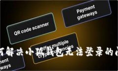 如何解决小狐钱包无法登录的问题