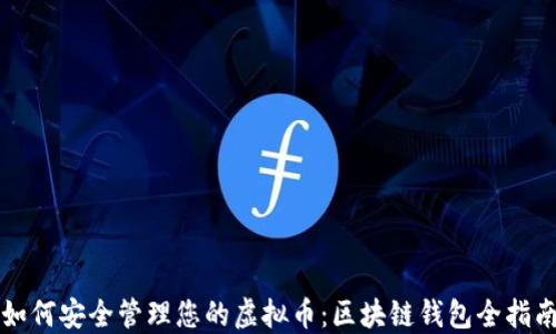 
如何安全管理您的虚拟币：区块链钱包全指南