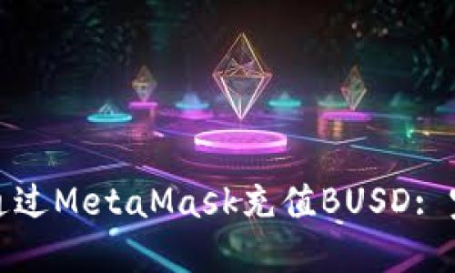 : 如何通过MetaMask充值BUSD: 完整指南