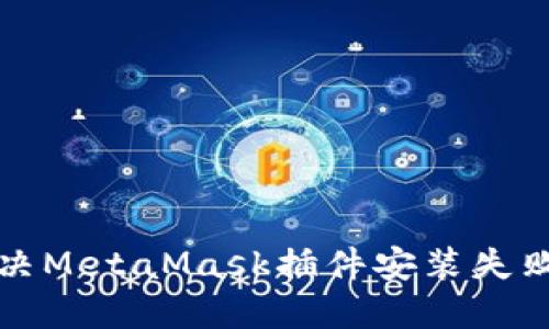 如何解决MetaMask插件安装失败的问题