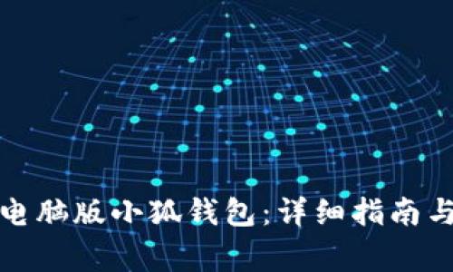 如何高效使用电脑版小狐钱包：详细指南与常见问题解答