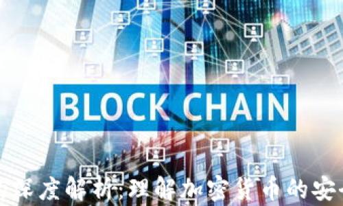 
私钥的深度解析：理解加密货币的安全基石