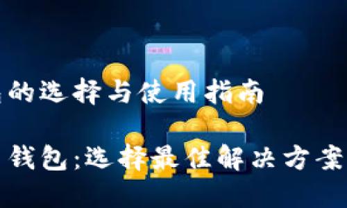 数字币钱包的选择与使用指南

探索数字币钱包：选择最佳解决方案的全面指南