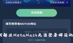  如何解决MetaMask无法登录邮箱的问题