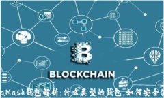 MetaMask钱包解析：什么类型的钱包，如何安全使用