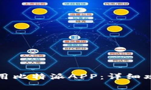 如何顺利下载和使用比特派APP：详细攻略与常见问题解答