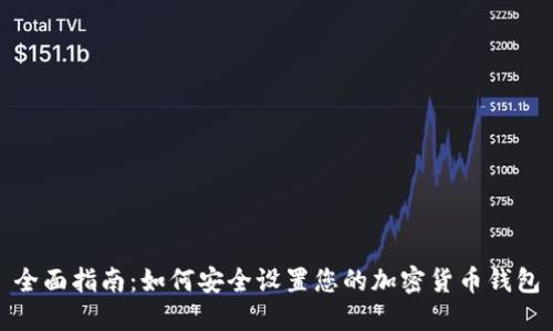 全面指南：如何安全设置您的加密货币钱包