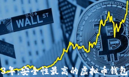 
2023年：安全性最高的虚拟币钱包推荐