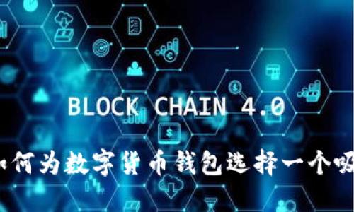 巧妙起名：如何为数字货币钱包选择一个吸引人的名称