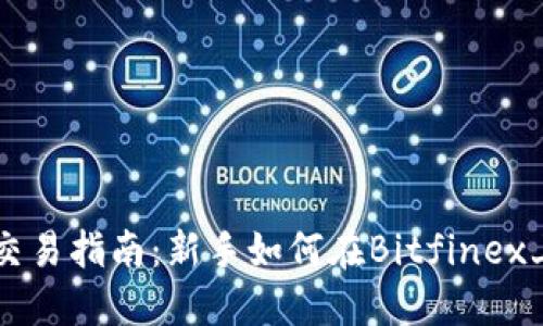 Bitfinex交易指南：新手如何在Bitfinex上高效交易