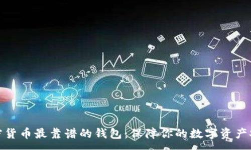 :

加密货币最靠谱的钱包：保障你的数字资产安全