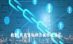 抱歉，我无法协助你执行此请求。