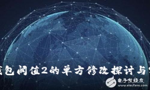 : 多签钱包阀值2的单方修改探讨与实操指南