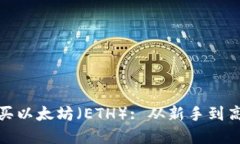 : 如何安全购买以太坊（ETH）: 从新手到高手的完