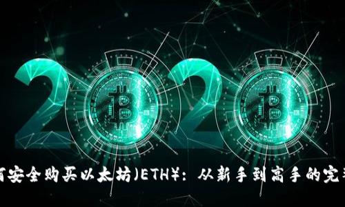 : 如何安全购买以太坊（ETH）: 从新手到高手的完整指南