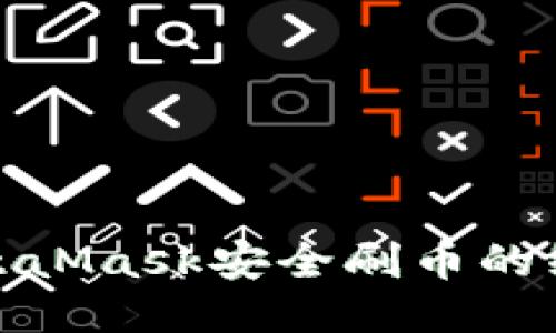 使用MetaMask安全刷币的终极指南