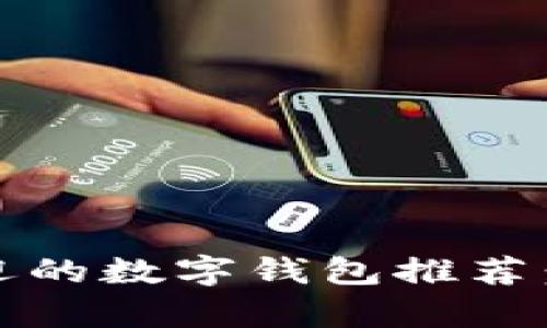 2023年最受欢迎的数字钱包推荐：全面解析与比较