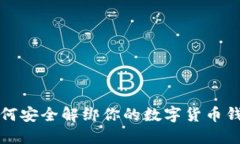 如何安全解绑你的数字货币钱包