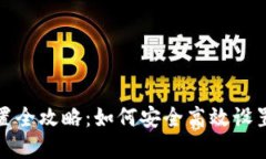 和关键词区块链钱包配置全攻略：如何安全高效