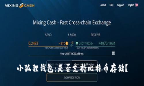 小狐狸钱包：是否支持比特币存储？