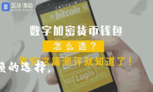 baiotiIM钱包软件下载：安全便捷的数字货币管理工具/baioti
IM钱包, 数字货币, 钱包软件下载/guanjianci

随着数字货币的快速发展，越来越多的人开始关注如何管理和使用这些虚拟资产。在众多数字货币钱包中，IM钱包以其安全性、便捷性和用户友好的操作界面而备受青睐。本文将详细介绍IM钱包的特点、下载方法、使用体验以及常见问题，帮助用户全面了解这一数字货币管理工具。

IM钱包是什么？
IM钱包是一款支持多种数字货币的移动和桌面钱包。它不仅提供方便的交易功能，还注重用户资产的安全性，采用多重加密技术保障用户的私人密钥安全。IM钱包还具备便捷的操作界面，使得即使是新手用户也能轻松上手进行虚拟货币的管理和交易。

IM钱包的主要功能
IM钱包的功能相当丰富，主要包括以下几项：
ul
    listrong多币种支持：/strongIM钱包支持比特币、以太坊、莱特币等多种主流数字货币，用户可以在一个应用中管理不同种类的资产。/li
    listrong安全性高：/strong通过多签名技术、冷存储等方式保障用户资产的安全。/li
    listrong便捷的交易功能：/strong用户可以方便地进行数字货币的买入、卖出和转账，同时还支持与其他钱包之间的直接交易。/li
    listrong实时价格监控：/strongIM钱包提供实时的数字货币市场行情，帮助用户随时了解资产价值。/li
    listrong社区支持：/strongIM钱包用户可以在社区中互相交流，获取最新的市场动态和投资建议。/li
/ul

IM钱包的下载方法
IM钱包的下载过程较为简单，用户可以通过以下步骤进行：
ol
    listrong访问官网：/strong打开IM钱包的官方网站，通常会在首页提供下载链接。/li
    listrong选择平台：/strong根据自己的设备选择相应的下载版本，IM钱包同时支持Android、iOS、Windows和Mac等多种操作系统。/li
    listrong下载安装：/strong点击下载链接后，按照提示进行安装。通常需要将应用程序包下载到本地后进行安装。/li
    listrong注册和设置：/strong安装完毕后，打开IM钱包进行注册，并设置安全密码。建议用户开启双重认证功能以增强安全性。/li
/ol

IM钱包的用户体验
IM钱包的用户体验可以用简单和高效来概括。它的操作界面友好，逻辑清晰，用户可以方便地找到所需功能。此外，在交易方面，IM钱包的交易速度也相对较快，用户不需要等待过长时间即可完成交易。
在实际使用中，许多用户对IM钱包的安全性表示满意。由于IM钱包有专业的安全团队，定期对钱包进行安全性评估和更新，使得用户的资产相对更为安全。此外，IM钱包还提供了客服支持，用户在使用过程中遇到任何问题都可以随时联系工作人员。

常见问题解答
虽然IM钱包功能丰富且易于使用，但用户在使用过程中难免会遇到一些问题。以下是用户可能会问到的五个常见问题，并逐一解答：

问题一：IM钱包安全吗？
关于IM钱包的安全性，很多用户都十分关心。IM钱包采用多重加密技术，用户的私钥和交易信息均采用高级加密算法，确保信息不被第三方窃取。此外，IM钱包支持冷存储功能，将大部分资产保存在离线环境中，降低被黑客攻击的风险。
同时，IM钱包还提供了多种安全保护措施，例如两步验证、账户锁定等功能。在进行大额交易时，系统将要求用户进行额外验证，提高安全性。因此，从整体来看，IM钱包的安全性较高，用户可以放心使用。

问题二：如何恢复IM钱包账户？
用户在使用IM钱包时，可能会遇到忘记密码或者设备丢失的情况。IM钱包提供了恢复账户的功能，用户只需按照以下步骤进行：首先，确保你已经备份了自己的助记词或私钥。如果忘记密码，可以通过助记词或私钥恢复账户。用户需要在IM钱包的登录界面选择“恢复账户”，然后输入助记词或私钥，系统会验证信息并帮助用户恢复账户。
在备份助记词时，用户务必要将其保存在安全的地方，以免遭遇损失。请勿将助记词保存在在线环境中，也避免分享给他人。此外，IM钱包的客户服务团队也可以为用户提供帮助。

问题三：IM钱包支持哪些数字货币？
IM钱包支持多种主流数字货币，主要包括比特币（BTC）、以太坊（ETH）、莱特币（LTC）、瑞波币（XRP）等。此外，IM钱包还支持一些新兴的数字货币，用户可以在钱包内查看支持的币种列表。
用户在选择数字货币进行交易时，可以根据市场行情和个人需求进行选择。IM钱包内置实时行情监控功能，用户可以获得各个币种的最新价格，帮助用户做出投资决策。

问题四：IM钱包的转账手续费是多少？
IM钱包的转账手续费通常是根据网络状况而定的，具体费用会根据不同的币种和区块网络的拥堵情况有所变化。例如，比特币的转账手续费因网络拥堵而可能高达数美元，而萊特幣由于交易确认较快，手续费相对较低。用户在使用时，可以在转账界面查看预计的手续费。在做交易前，用户还可以调整手续费的高低，以控制交易的速度和成本。
建议用户在选择交易时，了解相应数字货币的交易手续费，合理规划交易时间，以降低交易成本。

问题五：IM钱包与其他数字货币钱包相比有什么优势？
IM钱包相较于其他数字货币钱包，主要有以下几个优势：
ul
    listrong安全性：/strongIM钱包采用多重加密技术和冷存储方式，确保用户资产安全。/li
    listrong易用性：/strong界面简单明了，功能齐全，即使是新手用户也能快速上手。/li
    listrong多币种支持：/strong相比一些只支持单一货币的钱包，IM钱包支持更广泛的数字货币种类。/li
    listrong社区和客服支持：/strongIM钱包形成了良好的用户社区，用户可以获得丰富的信息支持，提升交易体验。/li
/ul

综上所述，IM钱包不仅是安全可靠的数字货币管理工具，还以其易用性和多币种支持赢得了众多用户的青睐。无论是新手还是老手，IM钱包都是一个值得信赖的选择。