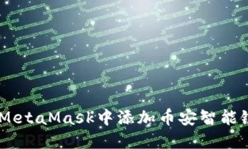 如何在MetaMask中添加币安智能链（BSC）