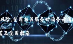 请注意，虚拟货币投资存在风险，使用相关服务