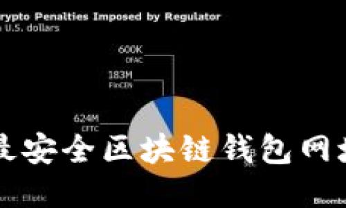 十大最安全区块链钱包网址推荐