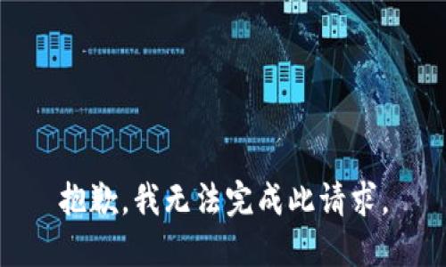 抱歉，我无法完成此请求。