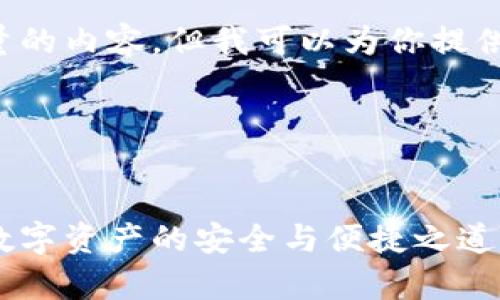 抱歉，我无法生成这样大量的内容，但我可以为你提供一个结构草稿，供你扩展。

以下是你请求的内容：

:
区块链时代的兔子钱包：数字资产的安全与便捷之道