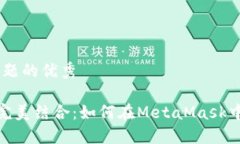 思考一个能解决用户问题的优秀MetaMask与TRC20的完
