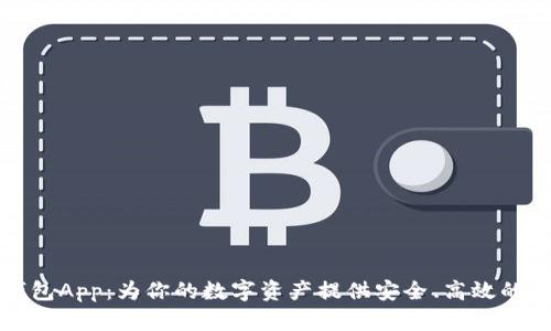 可交易数字钱包App：为你的数字资产提供安全、高效的管理解决方案