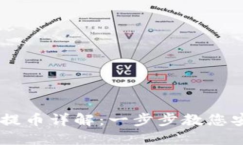  Metamask钱包提币详解：一步步教您安全高效提取资金