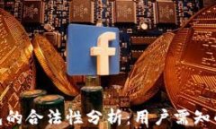 CGPay钱包的合法性分析：用户需知的核心问题