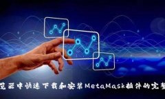 在浏览器中快速下载和安装MetaMask插件的完整指南